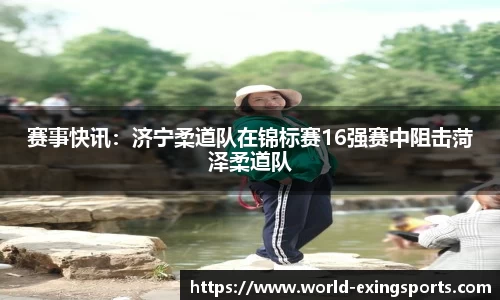 赛事快讯：济宁柔道队在锦标赛16强赛中阻击菏泽柔道队